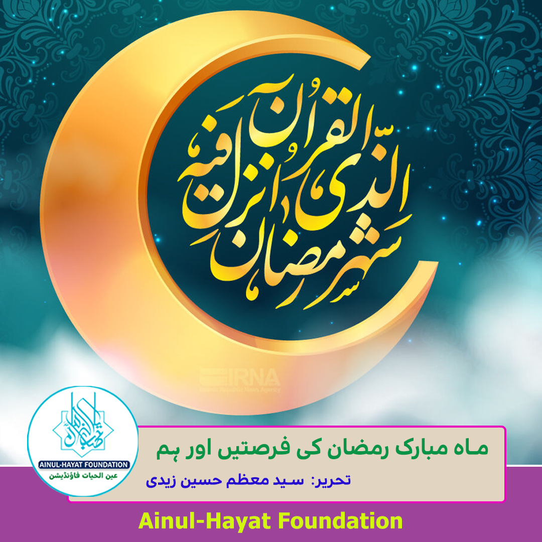 🌧ماہ مبارک رمضان کی فرصتیں اور ہم🤲